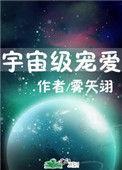 宇宙级宠爱by沉爱免费阅读