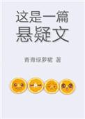 这是一篇悬疑文73无防盗