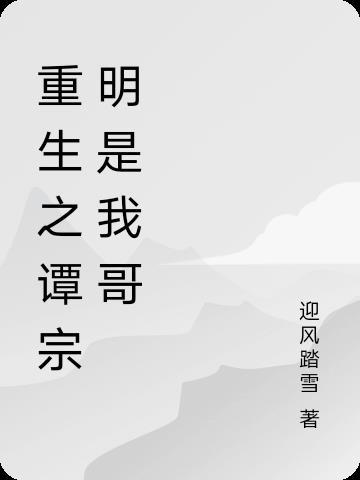 穿越成谭宗明