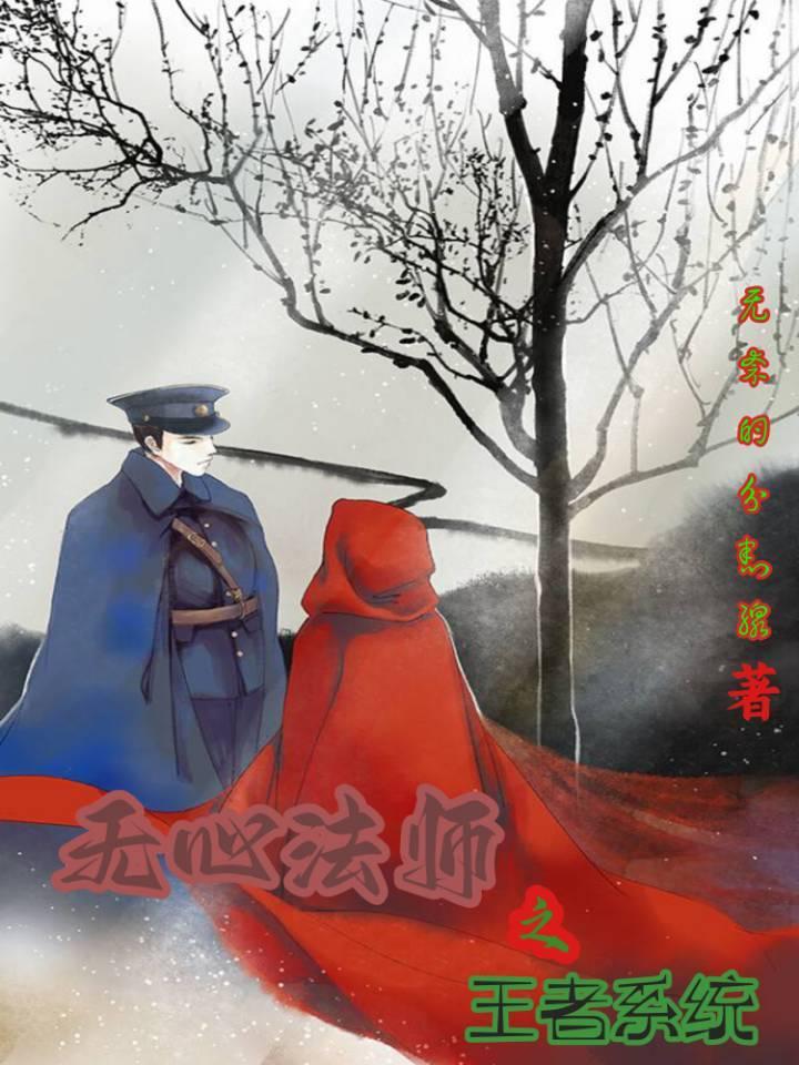 无心法师第一季20集免费