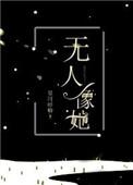 无人像她星河蜉蝣