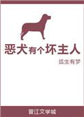 恶犬人生简介