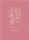 以后少吃鱼百度TXT