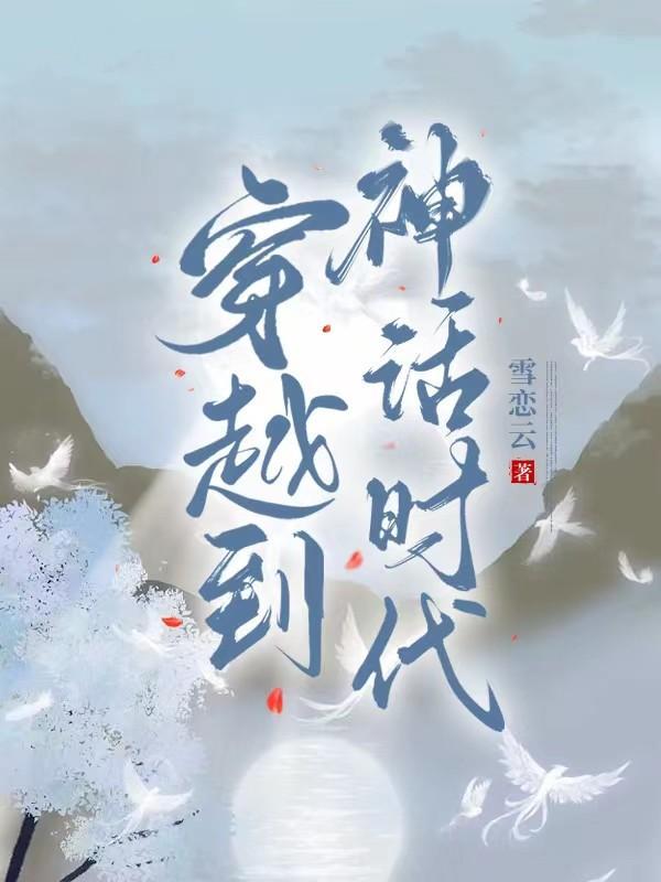 穿越到神话时代当师傅的