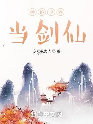 神诡世界当剑仙无错版