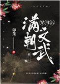 穿书后满朝文武都