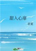 甜入心扉君莱免费阅读全文无弹窗