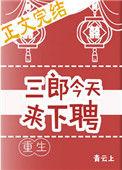 三郎今天来下聘(重生)作者青云上