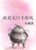 莫道花无百日红 此花无日不春风