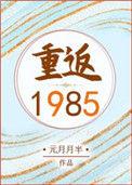 重返1985我的军工帝国 第10章