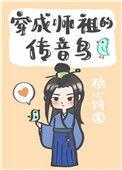 穿成师祖的传音鸟格格党