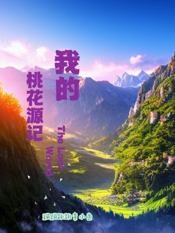 我的桃花源记200字