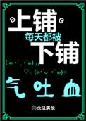 上铺每天都被下铺气吐血全文阅读