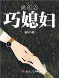 重生之巧媳妇/短刷