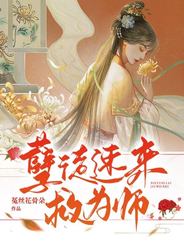 孽徒为师都快断了是什么