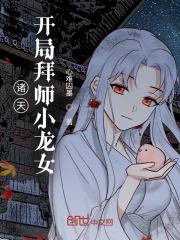 诸天开局拜师小龙女版