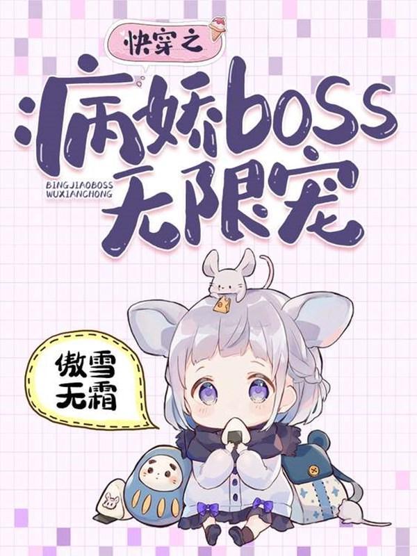 快穿之病娇boos