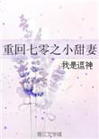 重回七零甜蜜小军嫂笔趣阁