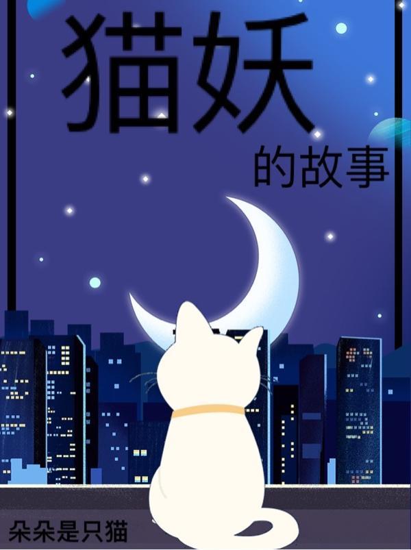 猫妖故事会