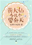 黄大仙今天也在努力报恩格格党