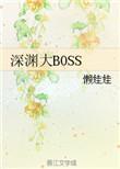 深渊大BOSS联盟