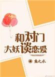 与对门大妖谈恋爱无防盗