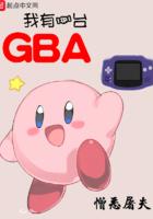 我有一台gba