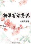 将军有话要说 山有青木TXT