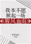 我本不愿掀起一场腥风血雨下一句