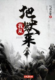 我从地狱来 无方