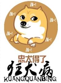 忠犬得了狂犬病七十一章微博