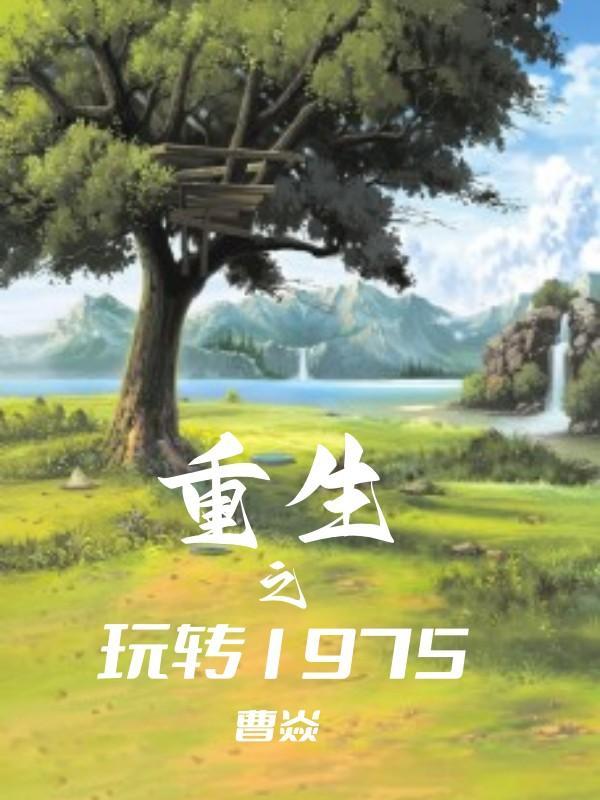 重生之玩转1975笔趣阁