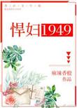 悍妇1949键盘网