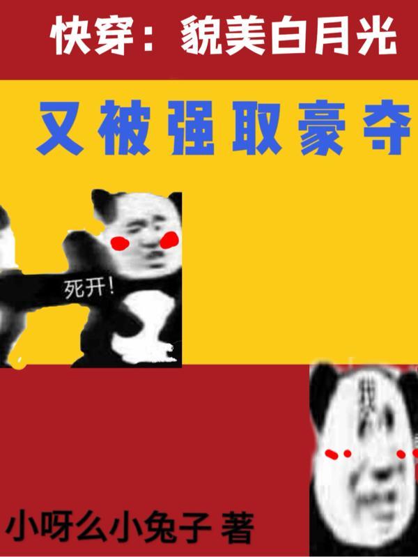 快穿美人白月光无错