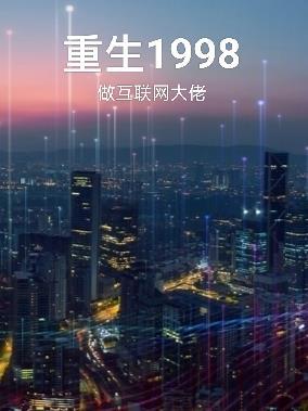 一九九八 愚礼