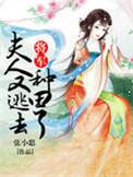 将军夫人又逃去种田了txt