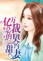 亿万总裁的契约甜妻漫画