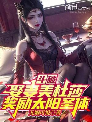 推到斗破美杜莎