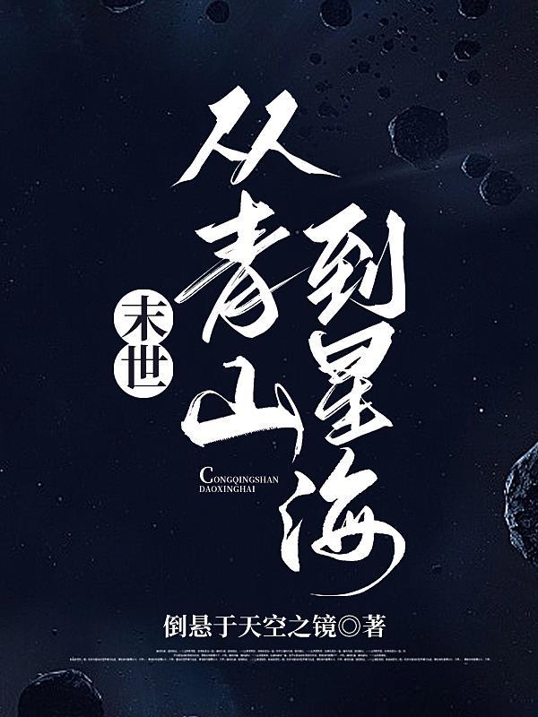 末世从青山到星海