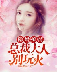 隐婚总裁大人请签字