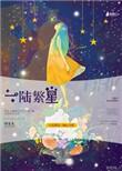 一陆繁星讲什么