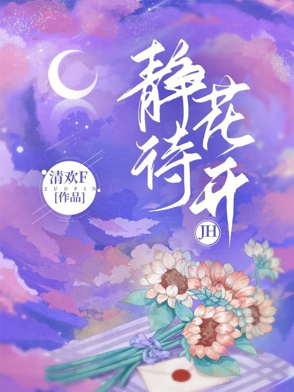 静待花开见月明