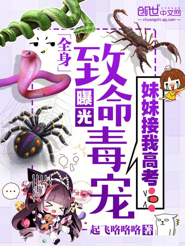 妹妹接我高考全身致命毒宠曝光南妙曦周姐漫画