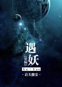 星际遇妖结局