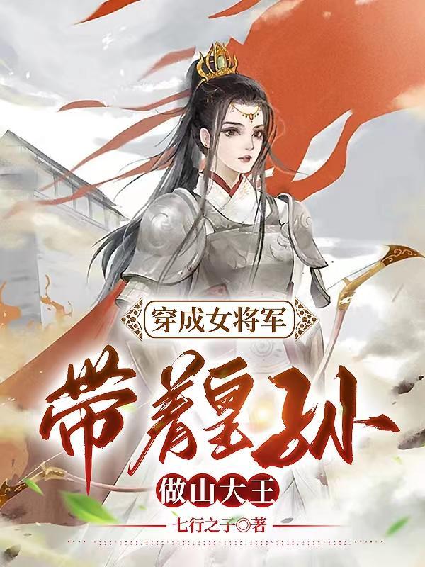 穿越成为女将军