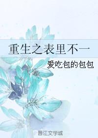 重生之表里不一 书半生