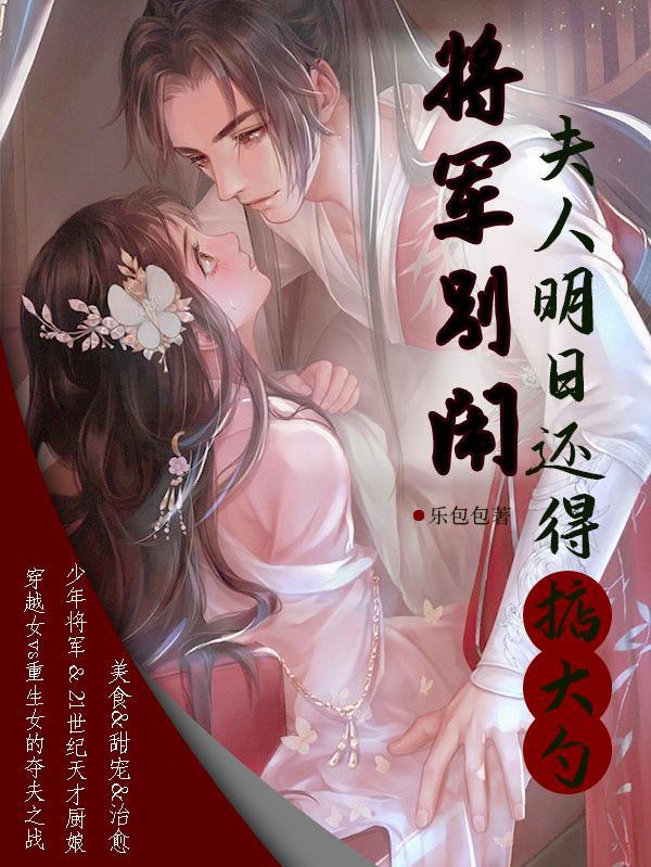 将军夫人闹离婚全文