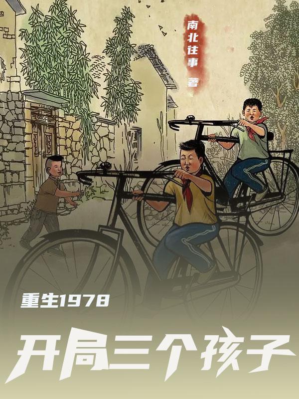 重返1978主角才7岁的