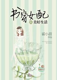 书穿女配的美好生活免费阅读