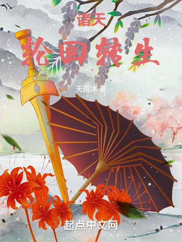 诸天轮回转生 天雨沐